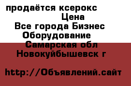 продаётся ксерокс XEROX workcenter m20 › Цена ­ 4 756 - Все города Бизнес » Оборудование   . Самарская обл.,Новокуйбышевск г.